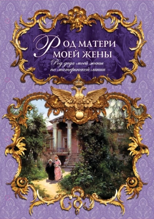 род матери жены